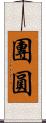 團圓 Scroll
