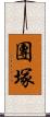 團塚 Scroll