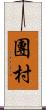 團村 Scroll