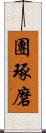 團琢磨 Scroll