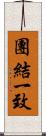 團結一致 Scroll