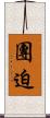 團迫 Scroll