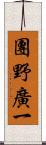 團野廣一 Scroll