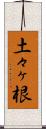 土々ヶ根 Scroll