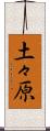 土々原 Scroll