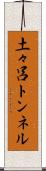 土々呂トンネル Scroll