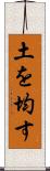 土を均す Scroll