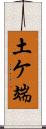 土ケ端 Scroll