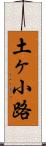 土ヶ小路 Scroll