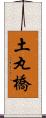 土丸橋 Scroll