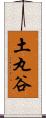 土丸谷 Scroll