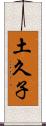 土久子 Scroll