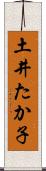 土井たか子 Scroll