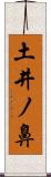 土井ノ鼻 Scroll