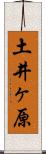 土井ヶ原 Scroll
