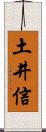 土井信 Scroll