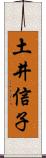 土井信子 Scroll