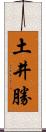 土井勝 Scroll