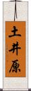 土井原 Scroll