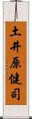 土井原健司 Scroll