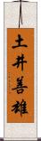 土井善雄 Scroll