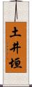 土井垣 Scroll