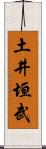 土井垣武 Scroll