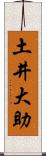 土井大助 Scroll