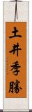 土井季勝 Scroll