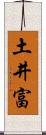 土井富 Scroll