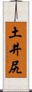 土井尻 Scroll