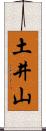 土井山 Scroll