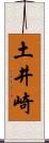 土井崎 Scroll