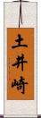 土井崎 Scroll