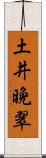 土井晩翠 Scroll