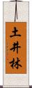 土井林 Scroll