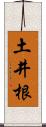 土井根 Scroll