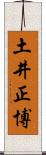 土井正博 Scroll