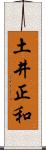 土井正和 Scroll