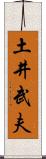 土井武夫 Scroll