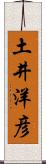 土井洋彦 Scroll