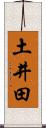土井田 Scroll