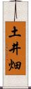 土井畑 Scroll