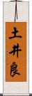 土井良 Scroll