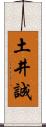 土井誠 Scroll