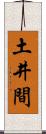 土井間 Scroll