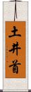 土井首 Scroll