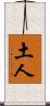 土人 Scroll