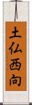 土仏西向 Scroll