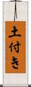 土付き Scroll